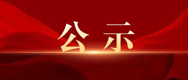 廣州創(chuàng)贏廣藥白云山知識(shí)產(chǎn)權(quán)有限公司2025年面向社會(huì)公開(kāi)招聘人員公示